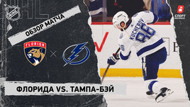 «Флорида» — «Тампа-Бэй»: НХЛ, видеообзор матча