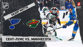 «Сент-Луис» — «Миннесота»: НХЛ, видеообзор матча