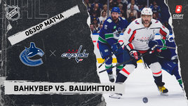 «Ванкувер» — «Вашингтон»: НХЛ, видеообзор матча