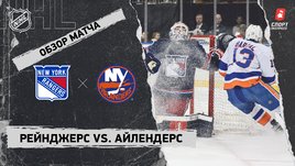 «Рейнджерс» — «Айлендерс»: НХЛ, видеообзор матча