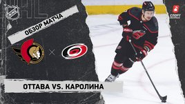 «Оттава» — «Каролина»: НХЛ, видеообзор матча