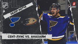 «Сент-Луис» — «Анахайм»: НХЛ, видеообзор матча