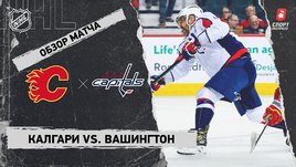 «Калгари» — «Вашингтон»: НХЛ, видеообзор матча