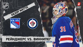 «Рейнджерс» — «Виннипег»: НХЛ, видеообзор матча
