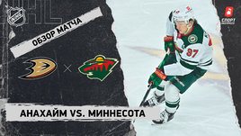 «Анахайм» — «Миннесота»: НХЛ, видеообзор матча