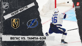 «Вегас» — «Тампа-Бэй»: НХЛ, видеообзор матча