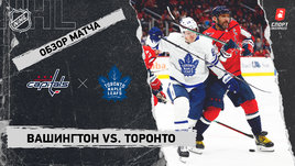 «Вашингтон» — «Торонто»: НХЛ, видеообзор матча