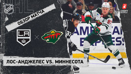«Лос-Анджелес» — «Миннесота»: НХЛ, видеообзор матча
