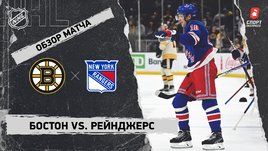 «Бостон» — «Рейнджерс»: НХЛ, видеообзор матча