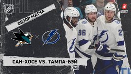 «Сан-Хосе» — «Тампа-Бэй»: НХЛ, видеообзор матча
