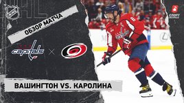 «Вашингтон» — «Каролина»: НХЛ, видеообзор матча