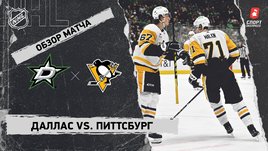 «Даллас» — «Питтсбург»: НХЛ, видеообзор матча