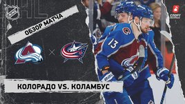 «Колорадо» — «Коламбус»: НХЛ, видеообзор матча