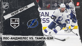 «Лос-Анджелес» — «Тампа-Бэй»: НХЛ, видеообзор матча