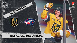 «Вегас» — «Коламбус»: НХЛ, видеообзор матча
