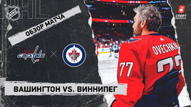 «Вашингтон» — «Виннипег»: НХЛ, видеообзор матча