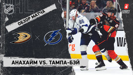 «Анахайм» — «Тампа-Бэй»: НХЛ, видеообзор матча