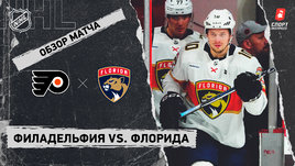 «Филадельфия» — «Флорида»: НХЛ, видеообзор матча