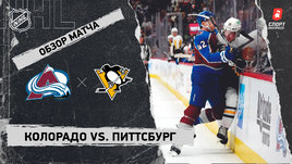 «Колорадо» — «Питтсбург»: НХЛ, видеообзор матча