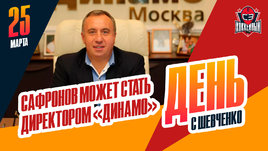 Андрей Сафронов планирует вернуться в руководство московского «Динамо»
