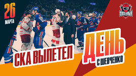 СКА закончил выступление в Кубке Гагарина во втором раунде