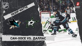 «Сан-Хосе» — «Даллас»: НХЛ, видеообзор матча