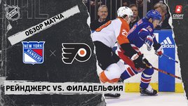 «Рейнджерс» — «Филадельфия»: НХЛ, видеообзор матча