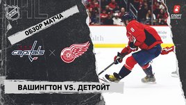 «Вашингтон» — «Детройт»: НХЛ, видеообзор матча