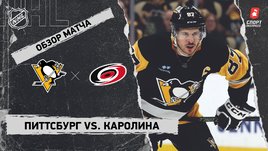 «Питтсбург» — «Каролина»: НХЛ, видеообзор матча