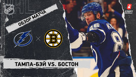 «Тампа-Бэй» — «Бостон»: НХЛ, видеообзор матча