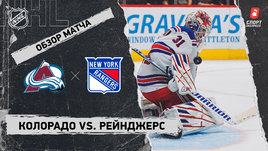«Колорадо» — «Рейнджерс»: НХЛ, видеообзор матча