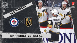 «Виннипег» — «Вегас»: НХЛ, видеообзор матча