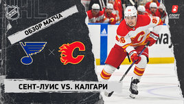 «Сент-Луис» — «Калгари»: НХЛ, видеообзор матча