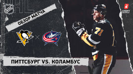 «Питтсбург» — «Коламбус»: НХЛ, видеообзор матча