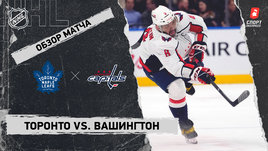 «Торонто» — «Вашингтон»: НХЛ, видеообзор матча
