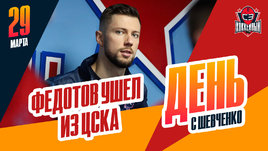 Вратарь Иван Федотов снова покинул ЦСКА и уезжает в «Филадельфию»