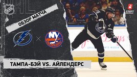 «Тампа-Бэй» — «Айлендерс»: НХЛ, видеообзор матча