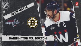 «Вашингтон» — «Бостон»: НХЛ, видеообзор матча