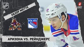 «Аризона» — «Рейнджерс»: НХЛ, видеообзор матча