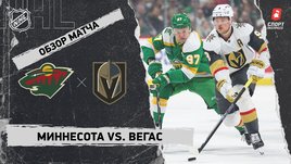 «Миннесота» — «Вегас»: НХЛ, видеообзор матча