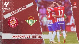 «Жирона» — «Бетис»: видеообзор матча, 30-й тур чемпионата Испании