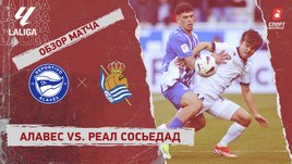 «Алавес» — «Реал Сосьедад»: видеообзор матча, 30-й тур чемпионата Испании