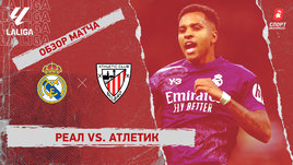«Реал» — «Атлетик»: видеообзор матча, 30-й тур чемпионата Испании