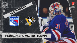 «Рейнджерс» — «Питтсбург»: НХЛ, видеообзор матча