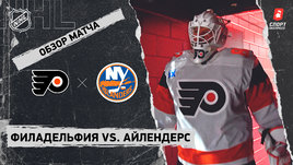 «Филадельфия» — «Айлендерс»: НХЛ, видеообзор матча