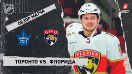 «Торонто» — «Флорида»: НХЛ, видеообзор матча