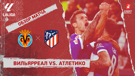 «Вильярреал» — «Атлетико»: видеообзор матча, 30-й тур чемпионата Испании