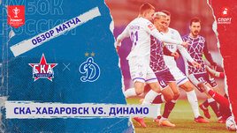 «СКА-Хабаровск» — «Динамо»: Кубок России, видеообзор матча