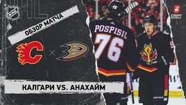 «Калгари» — «Анахайм»: НХЛ, видеообзор матча
