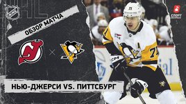 «Нью-Джерси» — «Питтсбург»: НХЛ, видеообзор матча